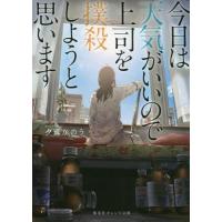 [本/雑誌]/今日は天気がいいので上司を撲殺しようと思 (オレンジ文庫ゆ   3- 1)/夕鷺かの著 | ネオウィング Yahoo!店