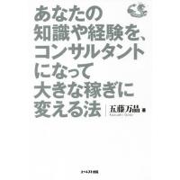 [本/雑誌]/あなたの知識や経験を、コンサルタントになって大きな稼ぎに変える法/五藤万晶/著 | ネオウィング Yahoo!店