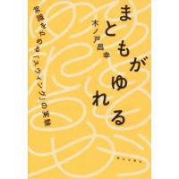 [本/雑誌]/まともがゆれる 常識をやめる「スウィング」の実験/木ノ戸昌幸/著 | ネオウィング Yahoo!店