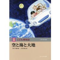 【送料無料】[本/雑誌]/空と海と大地 (玉川百科こども博物誌)/目代邦康/編 小林準治/絵 | ネオウィング Yahoo!店