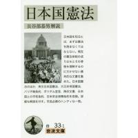[本/雑誌]/日本国憲法 (岩波文庫)/長谷部恭男/解説 | ネオウィング Yahoo!店