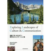 【送料無料】[本/雑誌]/英語で学ぶはじめての異文化コミュニケーション論 Exploring Landscap | ネオウィング Yahoo!店