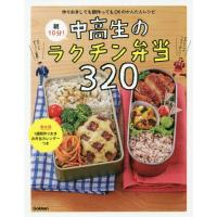 [本/雑誌]/朝10分!中高生のラクチン弁当320 作りおきしても朝作ってもOKのかんたんレシピ/食のスタジオ/著 | ネオウィング Yahoo!店