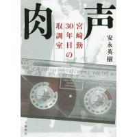 [本/雑誌]/肉声 宮崎勤30年目の取調室/安永英樹/著 | ネオウィング Yahoo!店