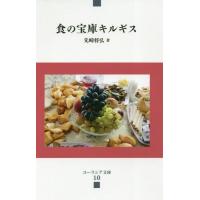 [本/雑誌]/食の宝庫キルギス (ユーラシア文庫)/先崎将弘/著 | ネオウィング Yahoo!店