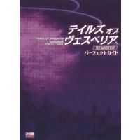 [本/雑誌]/テイルズ オブ ヴェスペリア REMASTER パーフェクトガイド/ファミ通/責任編集(単行本・ムック) | ネオウィング Yahoo!店