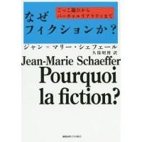 【送料無料】[本/雑誌]/なぜフィクションか? ごっこ遊びからバーチャルリアリティまで / 原タイトル:Pourquoi la fiction?/ジャン=マリー・ | ネオウィング Yahoo!店