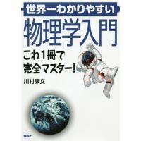 【送料無料】[本/雑誌]/世界一わかりやすい物理学入門 これ1冊で完全マスター!/川村康文/著 | ネオウィング Yahoo!店