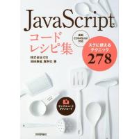 [本/雑誌]/JavaScriptコードレシピ集 スグに使えるテクニック278/池田泰延/著 鹿野壮/著 | ネオウィング Yahoo!店