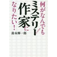 [本/雑誌]/何がなんでもミステリー作家になりたい!/鈴木輝一郎/著 | ネオウィング Yahoo!店