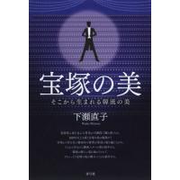 [本/雑誌]/宝塚の美 そこから生まれる韓流の美/下瀬直子/著 | ネオウィング Yahoo!店