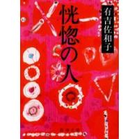 [本/雑誌]/恍惚の人 (新潮文庫)/有吉佐和子/著(文庫) | ネオウィング Yahoo!店