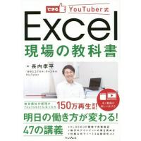 [本/雑誌]/できるYouTuber式Excel現場の教科長内孝平/著 | ネオウィング Yahoo!店