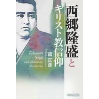 [本/雑誌]/西郷隆盛とキリスト教信仰/舘正彦/著 | ネオウィング Yahoo!店