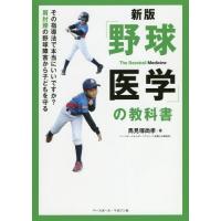 [本/雑誌]/「野球医学」の教科書 新版/馬見塚尚孝/著 | ネオウィング Yahoo!店