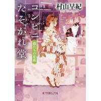 [本/雑誌]/コンビニたそがれ堂 猫たちの星座 (ピュアフル文庫む)/村山早紀/〔著〕 | ネオウィング Yahoo!店