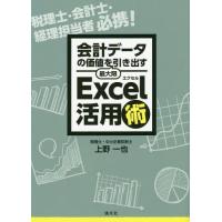 【送料無料】[本/雑誌]/Excel活用術 (会計データの価値を最大限引き出す)/上野一也/著 | ネオウィング Yahoo!店