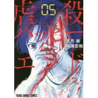 [本/雑誌]/虐殺ハッピーエンド 5 (ヤングアニマルコミックス)/宮月新/原作 向浦宏和/作画(コミックス) | ネオウィング Yahoo!店