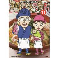 [本/雑誌]/美味い話にゃ肴あり 11 (ぶんか社コミックス)/ラズウェル細木/著(コミックス) | ネオウィング Yahoo!店