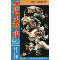 [本/雑誌]/プレイボール2 5 (ジャンプコミックス)/コージィ城倉/著 ちばあきお/原案(コミックス) | ネオウィング Yahoo!店