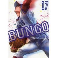 [本/雑誌]/BUNGO -ブンゴ- 17 (ヤングジャンプコミックス)/二宮裕次/著(コミックス) | ネオウィング Yahoo!店