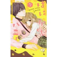 [本/雑誌]/はにかむハニー 7 【通常版】 (フラワーコミックス)/白石ユキ/著(コミックス) | ネオウィング Yahoo!店