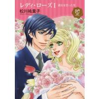 [本/雑誌]/レディ・ローズ 爵位を買った男 1 (プリンセス・コミックスDXロマンス)/松川祐里子/著(コミックス) | ネオウィング Yahoo!店