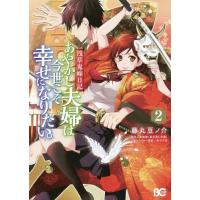 [本/雑誌]/浅草鬼嫁日記 あやかし夫婦は今世こそ幸せになりたい。 2 (B's-LOG COMICS)/藤丸豆ノ介/著 友麻碧/原作 あやとき/キャラクター原案(コミック | ネオウィング Yahoo!店