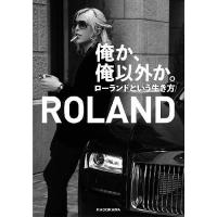 [本/雑誌]/俺か、俺以外か。 ローランドという生き方/ROLAND/著(単行本・ムック) | ネオウィング Yahoo!店