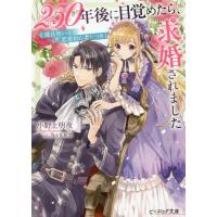 [本/雑誌]/250年後に目覚めたら、求婚されました。魔法使いは恋愛初心者につき (ビーズログ文庫)/小野上明夜(文庫) | ネオウィング Yahoo!店