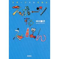 [本/雑誌]/スポーツするえほん/中川素子/著 | ネオウィング Yahoo!店