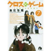 [本/雑誌]/クロスゲーム 7 (小学館文庫コミック版)/あだち充/著 | ネオウィング Yahoo!店