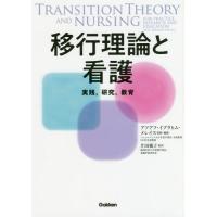 【送料無料】[本/雑誌]/移行理論と看護 実践 研究 教育 / 原タイトル:Transitions theoryの抄訳/アフアフ・イブラヒム・メ | ネオウィング Yahoo!店