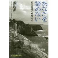 [本/雑誌]/あなたを諦めない 自殺救済の現場から (フォレストブックス)/藤藪庸一/著 | ネオウィング Yahoo!店