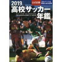 【送料無料】[本/雑誌]/高校サッカー年鑑 公式記録 2019/全国高等学校体育連盟サッカー専門部/編 | ネオウィング Yahoo!店