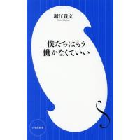 [本/雑誌]/僕たちはもう働かなくていい (小学館新書)/堀江貴文/著 | ネオウィング Yahoo!店