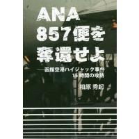 [本/雑誌]/ANA857便を奪還せよ 函館空港ハイジャック事件15時間の攻防/相原秀起/著 | ネオウィング Yahoo!店