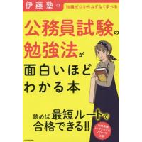 [本/雑誌]/伊藤塾の公務員試験の勉強法が面白いほどわかる本/伊藤塾/著 | ネオウィング Yahoo!店