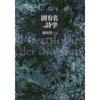 【送料無料】[本/雑誌]/固有名の詩学/前田佳一/編 | ネオウィング Yahoo!店