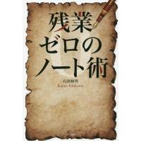 [本/雑誌]/残業ゼロのノート術/石川和男/著 | ネオウィング Yahoo!店