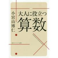 [本/雑誌]/大人に役立つ算数 (文庫SP K 131-  1)/小宮山博仁/〔著〕 | ネオウィング Yahoo!店