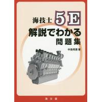 【送料無料】[本/雑誌]/海技士5E解説でわかる問題集/中島邦廣/著 | ネオウィング Yahoo!店