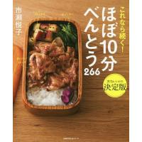 [本/雑誌]/これなら続く!ほぼ10分べんとう266 (主婦の友生活シリーズ)/市瀬悦子/〔著〕 | ネオウィング Yahoo!店