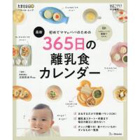 [本/雑誌]/初めてママ&amp;パパのための365日の離乳食カレンダー 最新 (ベネッセ・ムック)/太田百合子/監修 | ネオウィング Yahoo!店