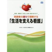 【送料無料】[本/雑誌]/実践者の語りで理解する「生活を支える看護」 患者・家族の「生活」を思い描けますか? | ネオウィング Yahoo!店