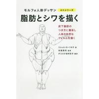 [本/雑誌]/脂肪とシワを描く / 原タイトル:Graisse et plis de peau (モルフォ人体デッサンミニシリーズ)/ミシェル・ローリセラ/著 布施英利/監修 ダコ | ネオウィング Yahoo!店