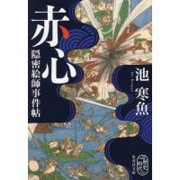 [本/雑誌]/赤心 隠密絵師事件帖 (集英社文庫)/池寒魚/著 | ネオウィング Yahoo!店