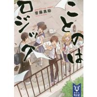 [本/雑誌]/ことのはロジック (講談社タイガ)/皆藤黒助/著 | ネオウィング Yahoo!店