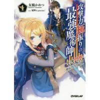 [本/雑誌]/攻撃力極振りの最強魔術師 筋力値9999の大剣士、転生して二度目の人生を歩む 1 (オーバーラップ文庫)/友橋かめつ/著 | ネオウィング Yahoo!店