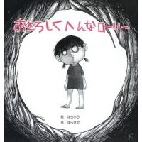 [本/雑誌]/おそろしくへんなローリはらふう/絵 はらひ作 | ネオウィング Yahoo!店